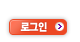 로그인